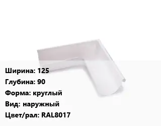 Угол желоба 125х90 круглый наружный RAL8017
